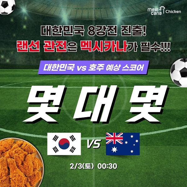 멕시카나, 아시안컵 8강전 경기 결과 맞히기 경품 이벤트 진행