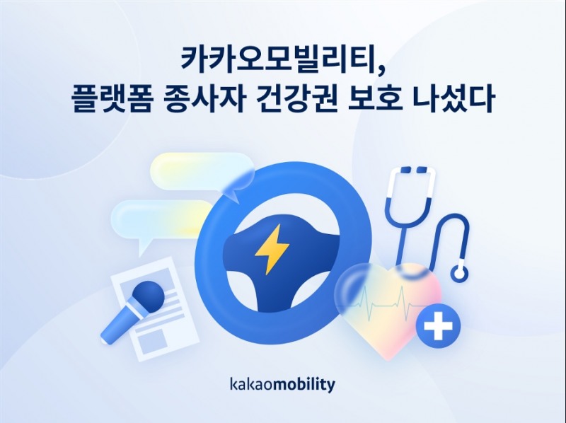 카카오모빌리티, 2천여 명 플랫폼 종사자 건강권 위해 1년 간 20억원 규모 지원/카카오모빌리티 제공