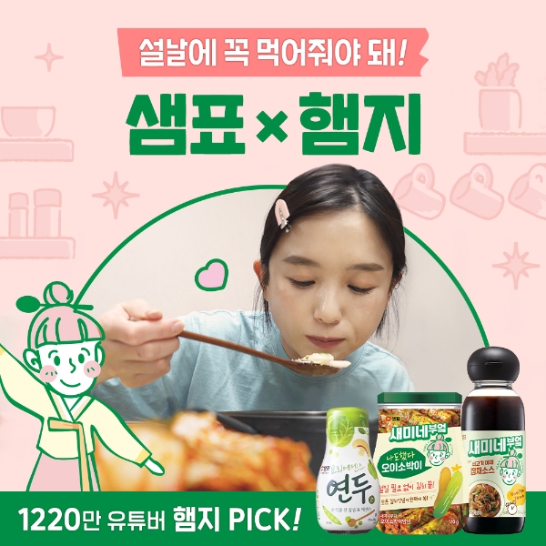 샘표, 혼명족 위한 쉽고 맛있고 건강한 명절 상차림 공개