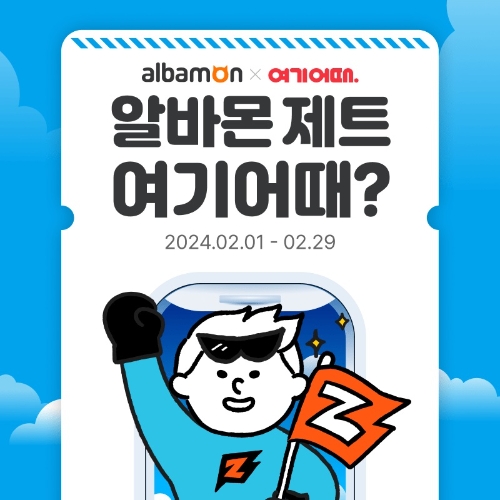 알바몬·여기어때, 알바생 휴식 지원 이벤트 진행