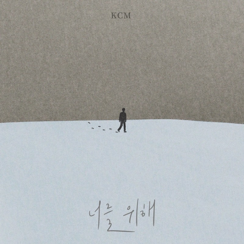 KCM, 2일 임재범 대표곡 '너를 위해' 리메이크…진정성 넘치는 보컬 선사