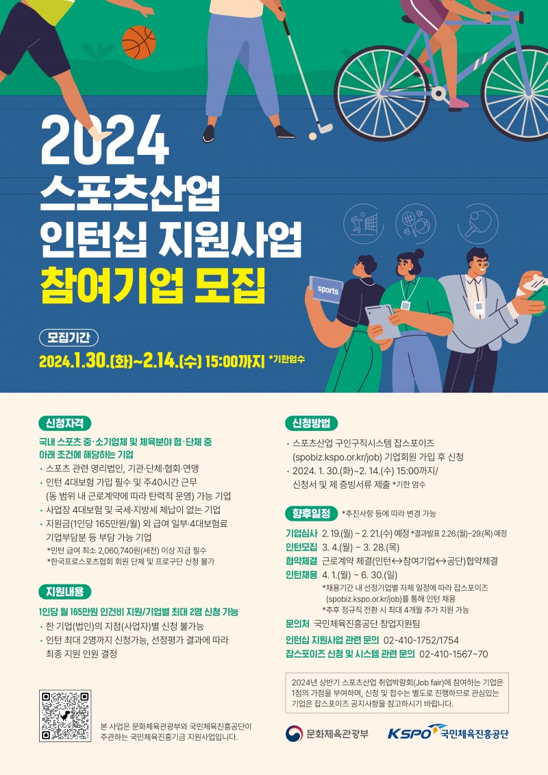 2024년 스포츠산업 인턴십 지원사업 참여기업 모집, 인턴 1명 당 월 165만 원 지원