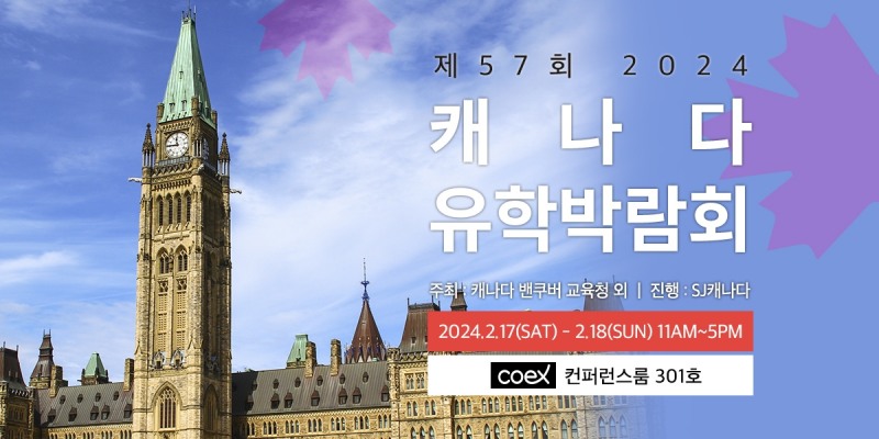 SJ캐나다, 2월 17일·18일 주말 양일간 제 57회 캐나다 유학박람회 개최