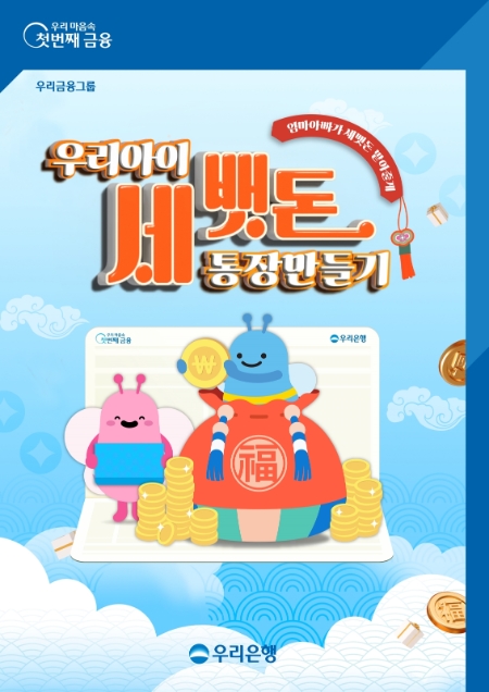 우리은행서 자녀 세뱃돈 통장 개설하면 커피쿠폰이 덤