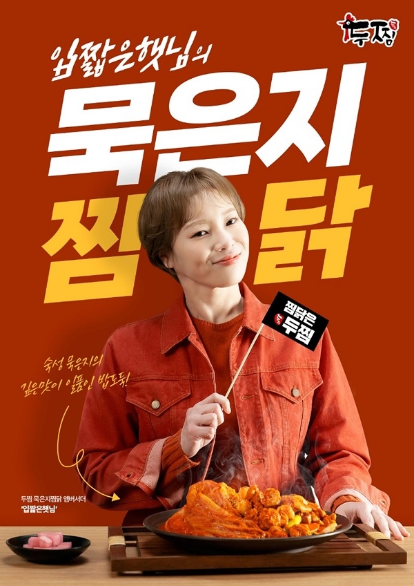 두찜, 먹방 유튜버 ‘입짧은햇님’ 묵은지찜닭 앰버서더로 선정