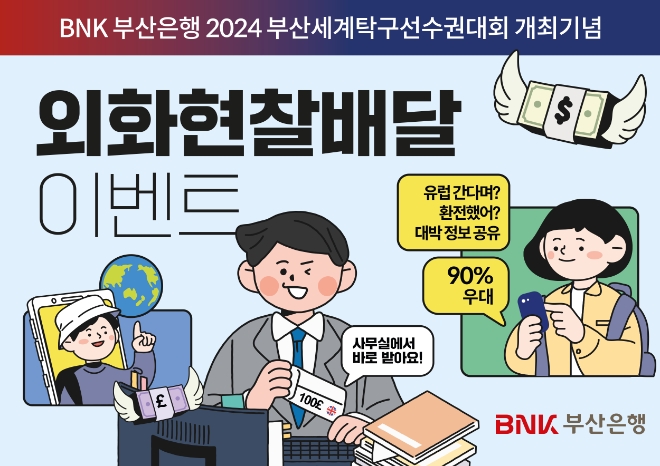 BNK부산은행, ‘비대면 외화현찰배달 서비스’ 환율우대 이벤트