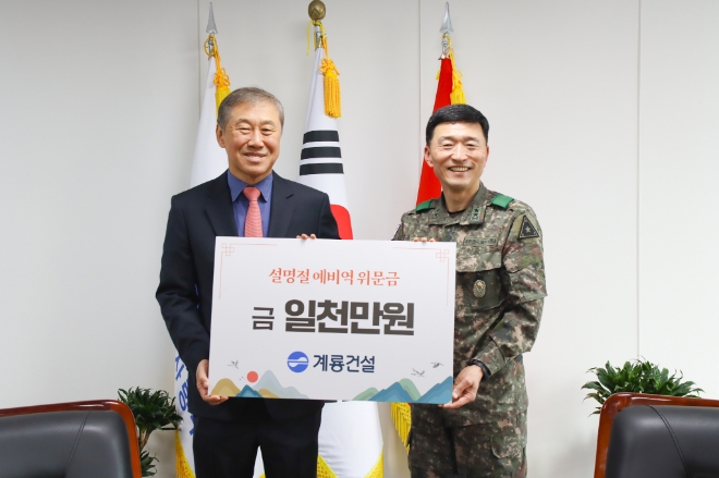 한승구 계룡건설 회장(왼쪽)과 고태남 육군 인사사령관이 위문금 전달식 후 기념 촬영을 진행하고 있다. / 사진=계룡건설 제공