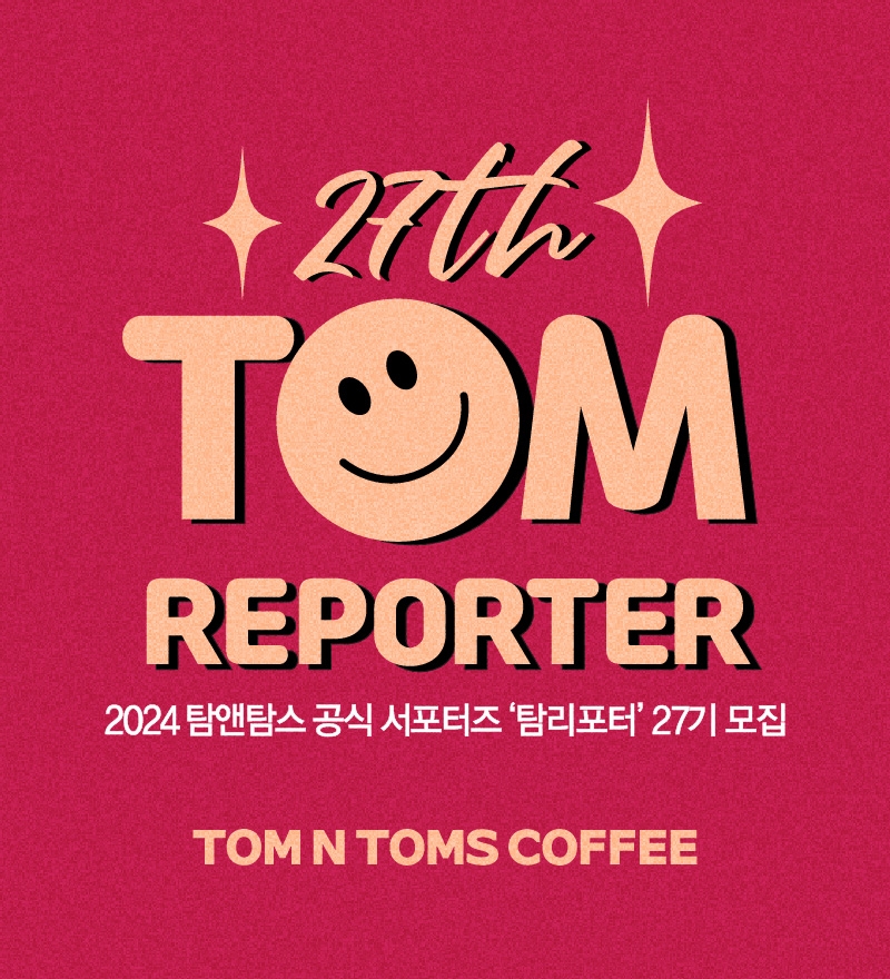 탐리포터 27기 모집/탐앤탐스 제공