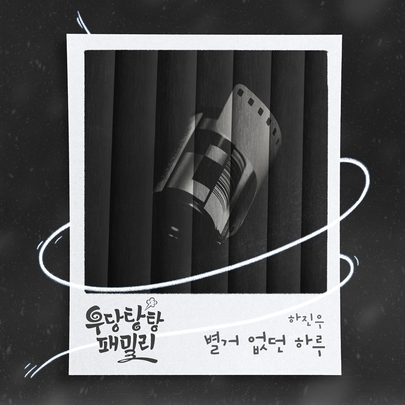 하진우, KBS1 ‘우당탕탕 패밀리’ OST 가창…‘별거 없던 하루’ 5일 발매