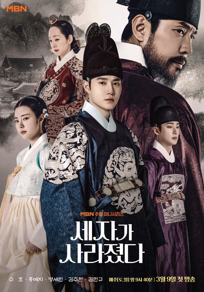 ‘세자가 사라졌다’ 수호X홍예지X명세빈X김주헌X김민규, 운명 개척을 위한 5인 5색 동상이몽 메인 포스터 첫 공개