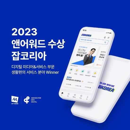 잡코리아 ‘2023 앤어워드’ 디지털 미디어&서비스 위너 수상