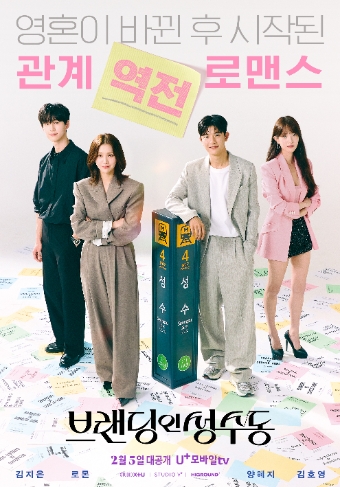 LG유플러스의 콘텐츠 전문 스튜디오 STUDIO X+U가 로맨스 미드폼 드라마 ‘브랜딩인성수동’을 공개하며 장르 확장에 나선다고 5일 밝혔다. 사진은 ‘브랜딩인성수동’ 포스터. / 이미지=LG유플러스 제공