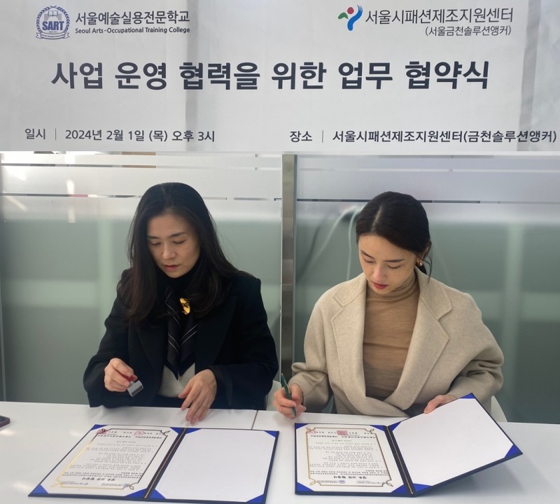 서울예술실용전문학교 패션디자인학과, 서울시패션제조센터와 산학협력