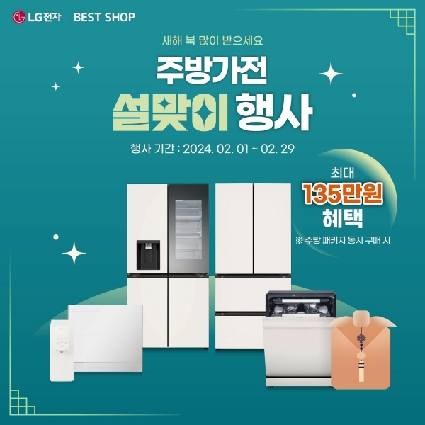 LG전자 베스트샵, 2/1~2/29 설맞이 주방가전 행사 진행