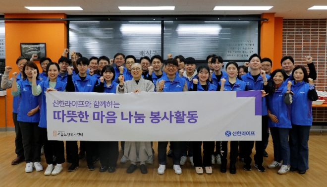 신한라이프는 지난 2일 종로구 경운동에 위치한 서울노인복지센터에서 설 명절을 맞아 소외된 어르신들을 위해 배식 봉사 활동을 진행했다고 5일 밝혔다. (사진 = 신한라이프 제공)