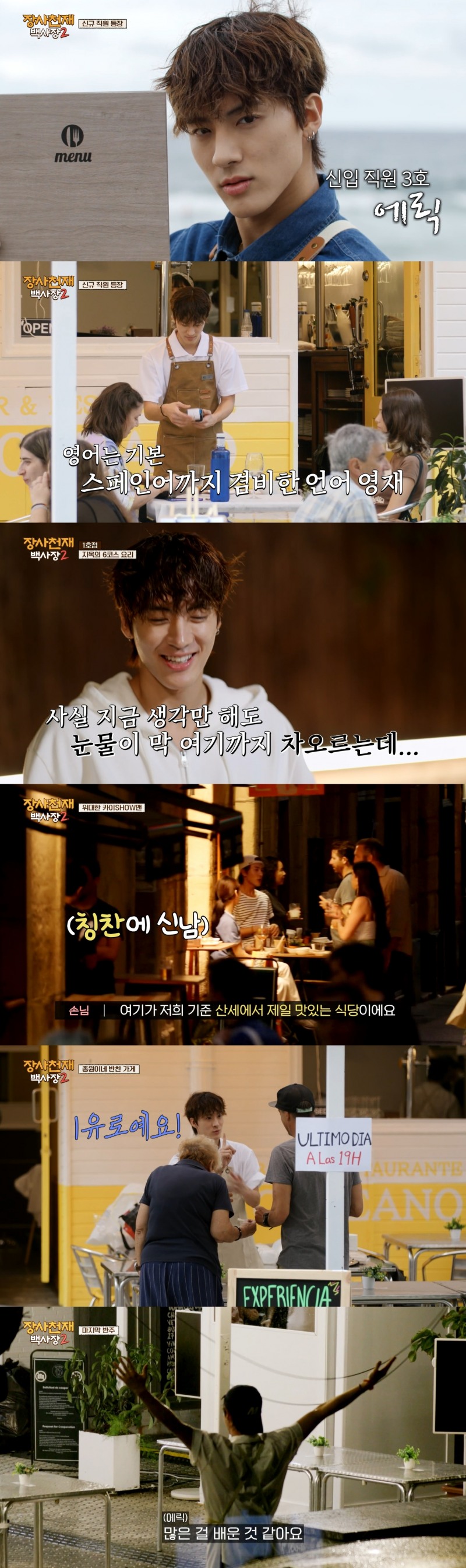 ‘장사천재 백사장2’ 더보이즈 에릭 종영 소감 “새 멤버로 합류된 것만으로 영광...사랑해주신 분들께 깊은 감사”