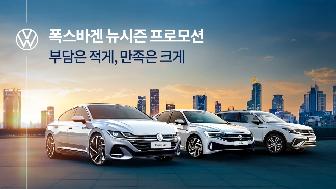 폭스바겐코리아는 갑진년 새해를 맞아 티구안 올스페이스, 제타, 아테온 등 3개 차종을 대상으로 ‘폭스바겐 뉴시즌 프로모션’을 진행한다고 5일 밝혔다. (사진 = 폭스바겐코리아 제공)