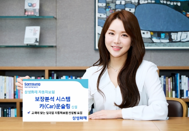 삼성화재, 자동차보험보장분석 시스템 '카(Car)운슬링' 신설