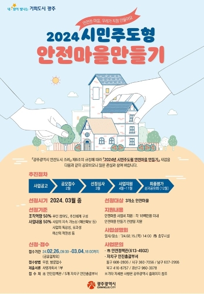 시민주도형 안전마을 만들기 / 이미지=광주시 제공