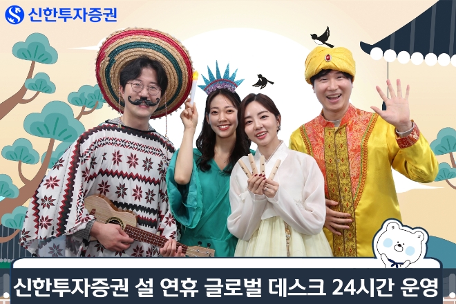 설연휴 신한투자증권 글로벌 데스크, 24시간 운영