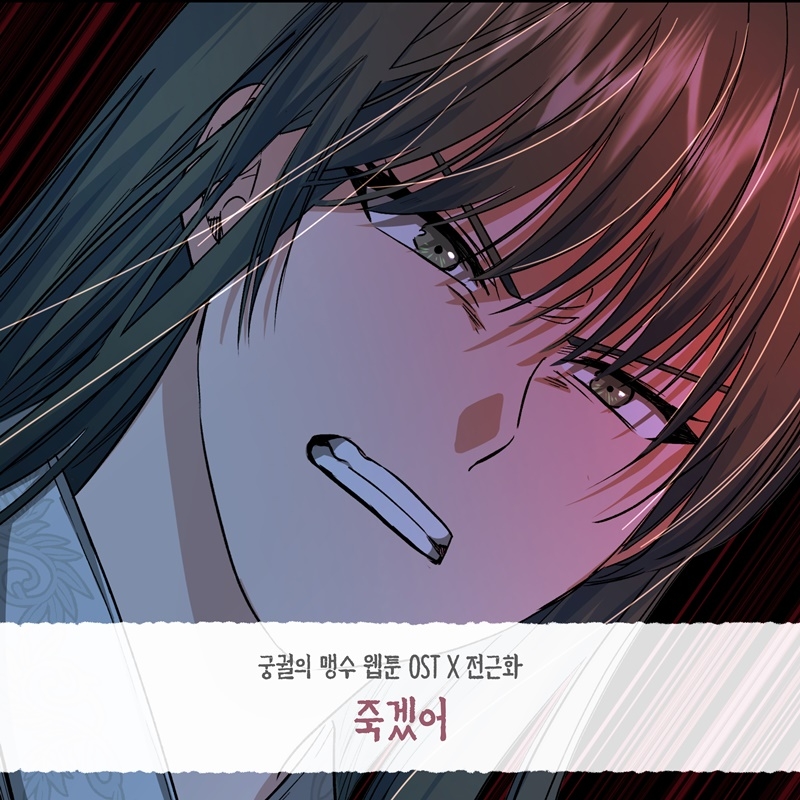 전근화, 웹툰 ‘궁궐의 맹수’ OST ‘죽겠어’ 6일 발매…설렘 한가득