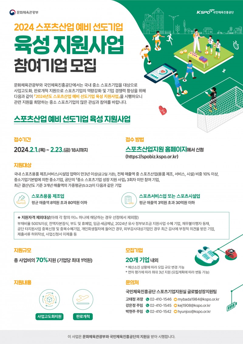 국민체육진흥공단, 2024년 스포츠기업 성장·육성지원 사업  참여기업 모집…3개 분야에 총 131억원 지원