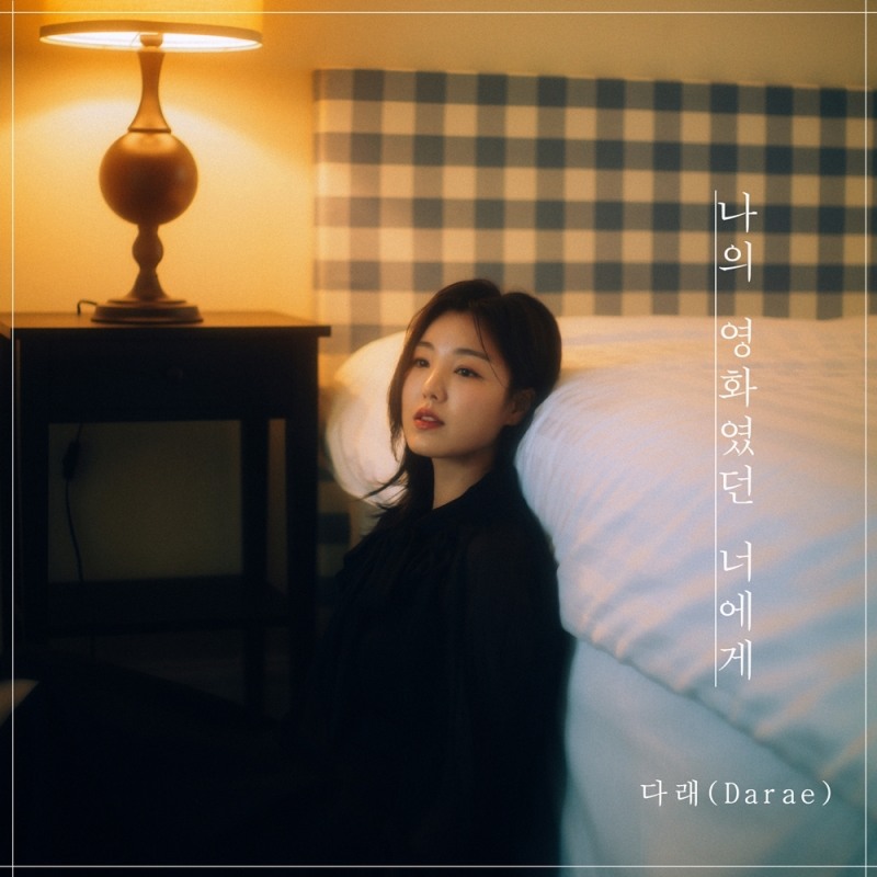 다래, 6일 싱글 '나의 영화였던 너에게' 발매…‘따뜻+서정’ 깊어진 감성