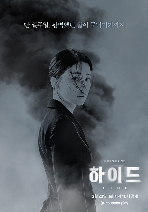 미스터리 서스펜스로 돌아온 이보영의 독보적 존재감 ‘하이드’, 3월 23일 쿠팡플레이 공개 확정…티저 포스터 공개