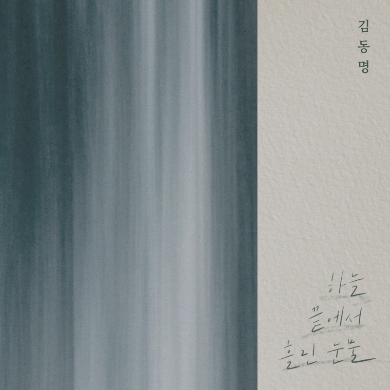 김동명, 6일 '하늘 끝에서 흘린 눈물' 재해석…'원곡 초월 감동'