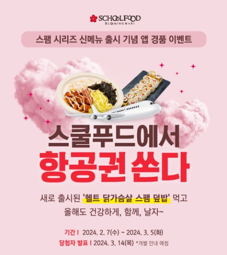 스쿨푸드, 스팸 시리즈 출시 기념 경품 이벤트 진행