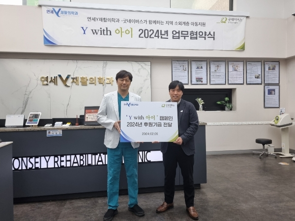 굿네이버스 경기동부사업본부는 연세Y재활의학과와 2024년 “Y with 아이” 캠페인 업무협약을 진행했다. 사진은 협약식을 진행하는 모습 .
