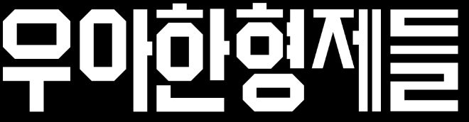 우아한형제들 CI