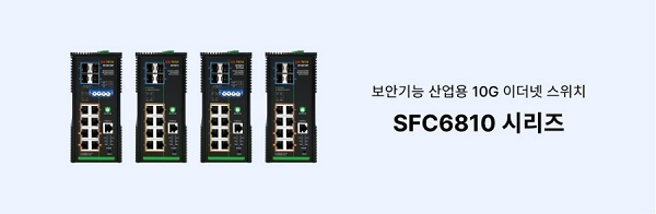 솔텍 인포넷, 보안기능 산업용 10G 이더넷 스위치‘SFC6810 시리즈’韓 출시