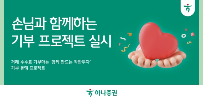 하나증권, 거래 수수료 기부 프로젝트 실시