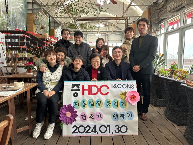 HDC아이앤콘스 거제도애광원에 세탁기 등 후원 물품 기탁