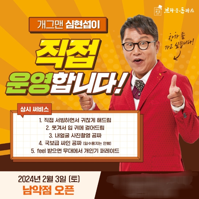 브라운돈까스, '개그맨 심현섭 팬사인회' 등 홍보 박차.. 진도점·남악점 연이어 오픈