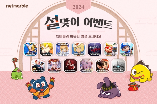 넷마블, 주요 게임 13종서 설 맞이 이벤트 진행