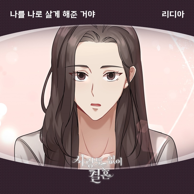 리디아, 웹툰 ‘사랑도 없이 결혼’ OST ‘나를 나로 살게 해준 거야’ 10일 발매…설렘 유발 러브송