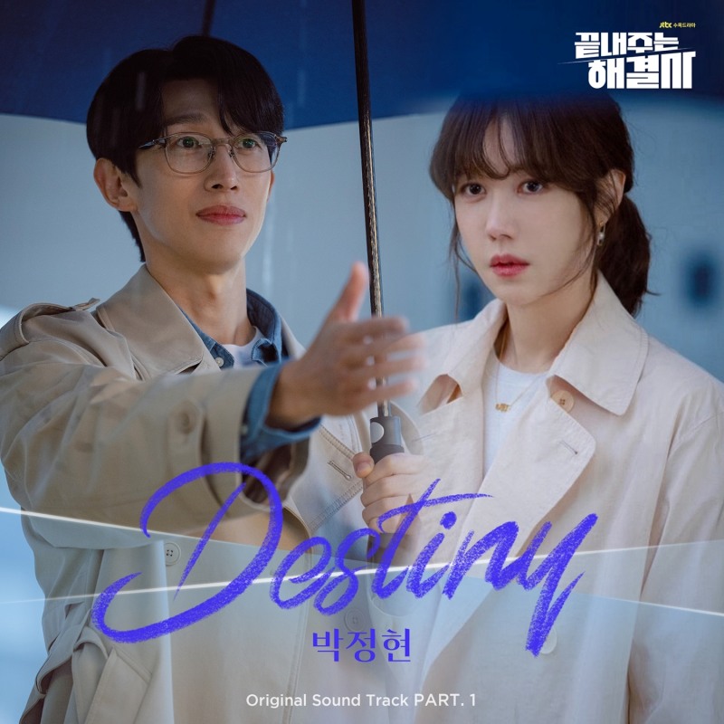 박정현, 이지아X강기영 주연 ‘끝내주는 해결사’ OST ‘Destiny’ 7일 발매…달달X미묘 ‘설렘 자극’