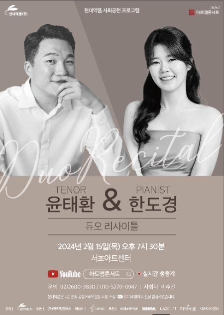 제163회 아트엠콘서트 테너 윤태환 & 피아니스트 한도경 ‘듀오 리사이틀’ 개최