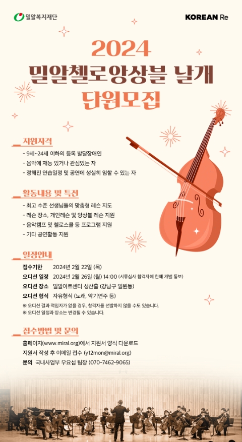밀알복지재단, 발달장애인 첼로앙상블 ‘날개’ 신입단원 모집