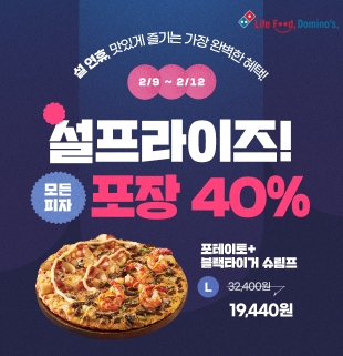 도미노피자, 설 연휴 맞이 ‘설프라이즈’ 프로모션 진행