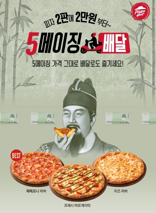피자헛, 피자 2판을 2만원으로 ‘5메이징 배달 프로모션’ 론칭