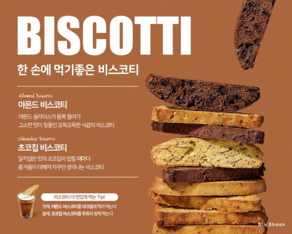 블루샥, 이탈리아 정통 쿠키 '비스코티' 2종 출시
