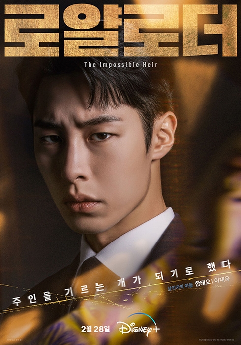 ‘로얄로더’ 이재욱X이준영X홍수주, 세 마이너리거의 파격 캐릭터 포스터 & 예고편 공개