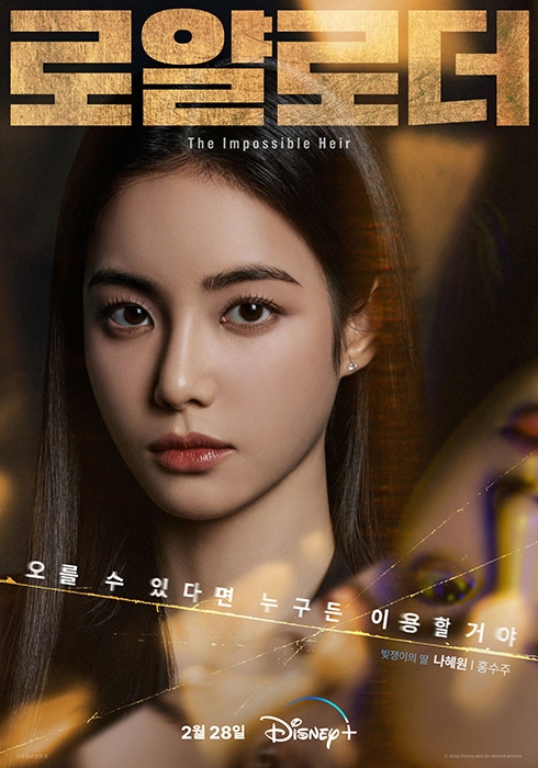 ‘로얄로더’ 이재욱X이준영X홍수주, 세 마이너리거의 파격 캐릭터 포스터 & 예고편 공개