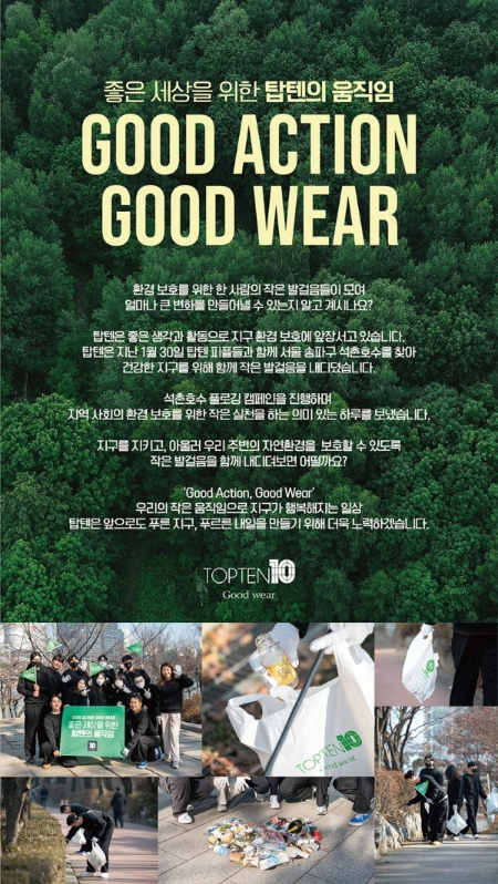 탑텐, 석촌점 오픈 'GOOD ACTION, GOOD WEAR' 캠페인 진행