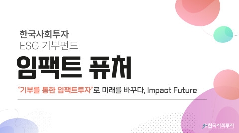 한국사회투자,  기부를 통한 임팩트투자로 미래를 바꾸다