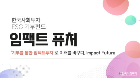 한국사회투자, 기부를 통한 임팩트투자로 미래를 바꾸다