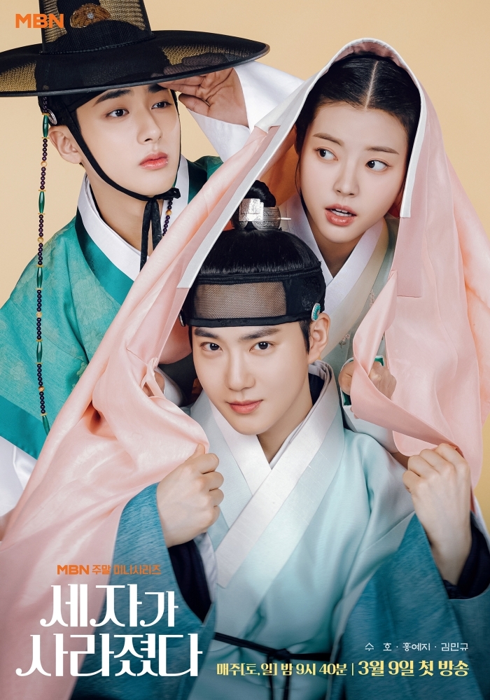 ‘세자가 사라졌다’ 수호X홍예지X김민규, 상큼함 뽐낸 3단 합체 3인 포스터 공개
